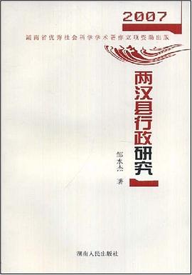 两汉县行政研究