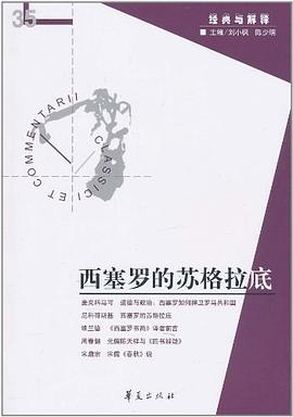 西塞罗的苏格拉底