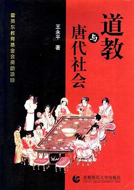 道教与唐代社会