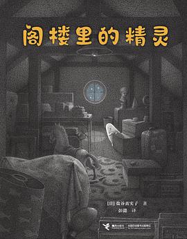 阁楼里的精灵