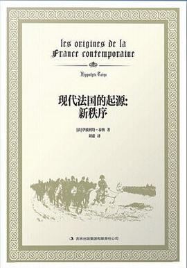 现代法国的起源：新秩序