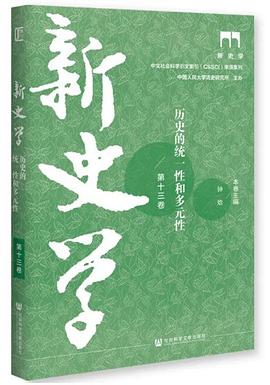 新史学 第十三卷:历史的统一性和多元性