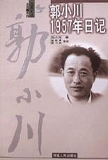 郭小川1957年日记