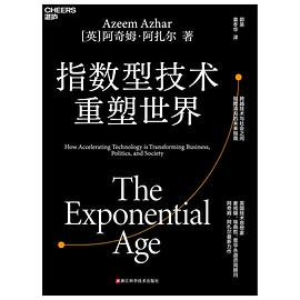 指数型技术重塑世界