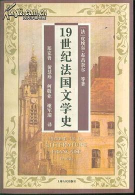 19世纪法国文学史