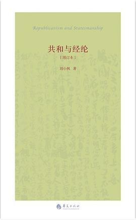 共和与经纶（增订本）