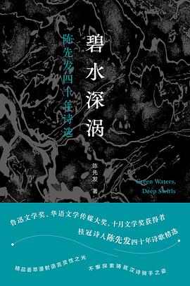 碧水深涡：陈先发四十年诗选