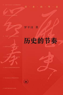 历史的节奏