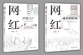 网红：成名的转场+声誉工厂