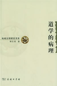 道学的病理