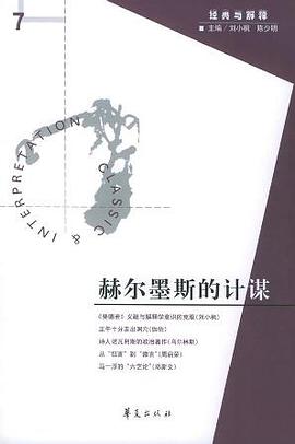 赫尔墨斯的计谋