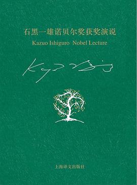 石黑一雄诺贝尔奖获奖演说