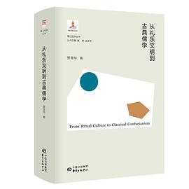 从礼乐文明到古典儒学