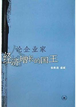 论企业家:经济增长的国王