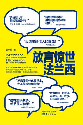 放言惊世法兰西
