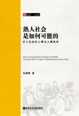 熟人社会是如何可能的:乡土社会的人情与人情秩序