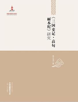 《三国史记·高句丽本纪》研究