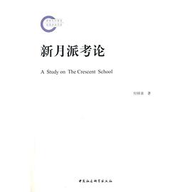 新月派考论