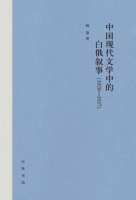 中国现代文学中的白俄叙事