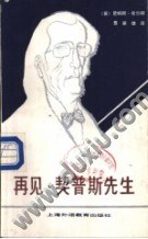 再见,契普斯先生