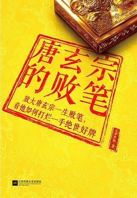 唐玄宗的败笔