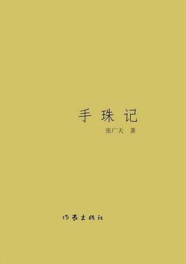 手珠记