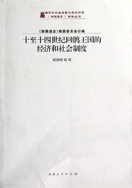 十至十四世纪回鹘王国的经济和社会制度:十至十四世纪回鹘王国的经济和社会制度