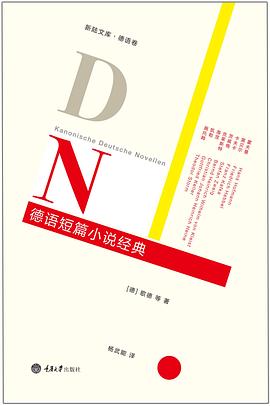 德语短篇小说经典