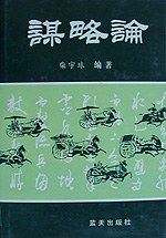 谋略论