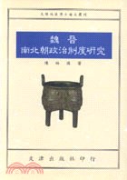 魏晉南北朝政治制度研究