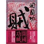 開國功賊\卷五快哉風