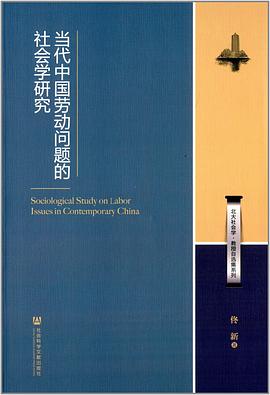当代中国劳动问题的社会学研究