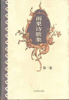雨果诗歌集