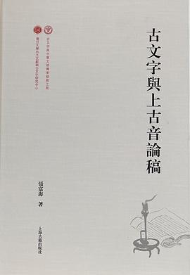 古文字與上古音論稿