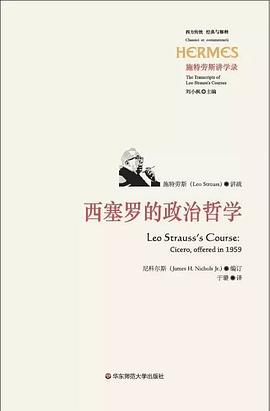 西塞罗的政治哲学