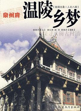 泉州府－温陵乡梦
