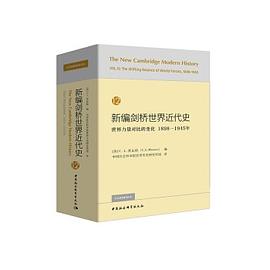 新编剑桥世界近代史（第12卷）