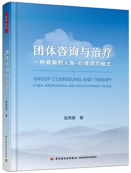 团体咨询与治疗