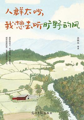 人群太吵，我想去听旷野的风