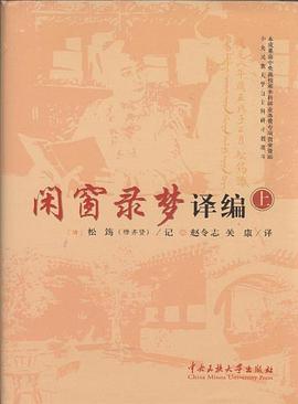 《闲窗录梦》译编（上下册）