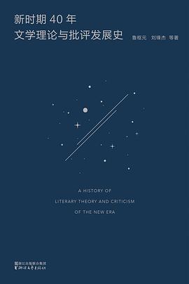 新时期40年文学理论与批评发展史