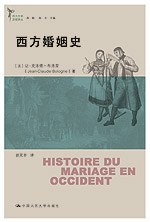 西方婚姻史
