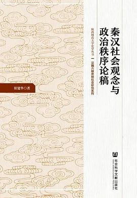秦汉社会观念与政治秩序论稿