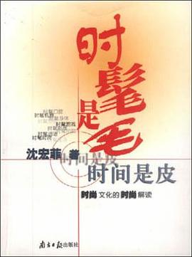 时髦是毛，时间是皮