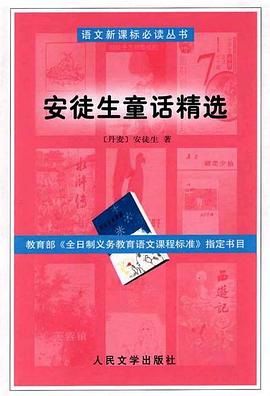 安徒生童话精选