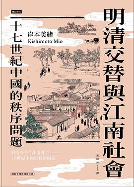 明清交替與江南社會