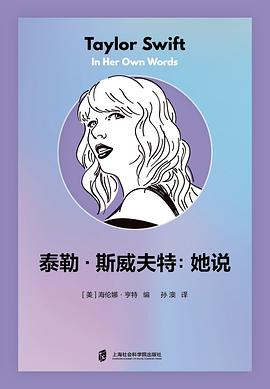 泰勒·斯威夫特：她说