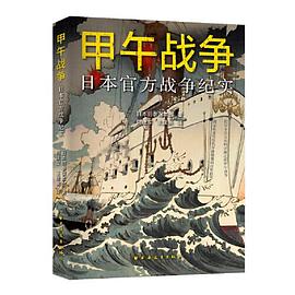 甲午战争：日本官方战争纪实