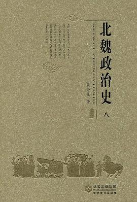 北魏政治史（八）
