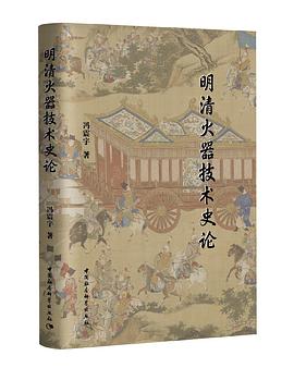 明清火器技术史论